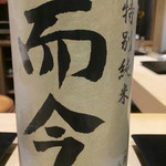 鮨 はしもと - 2015/11_日本酒1杯目