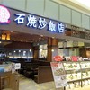 石焼炒飯店 イオンモール綾川店