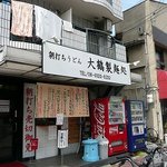 朝打ちうどん　大鶴製麺処 - 外観