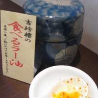 中国料理 吉珍樓 ルーセントタワー店 - 食べるラー油