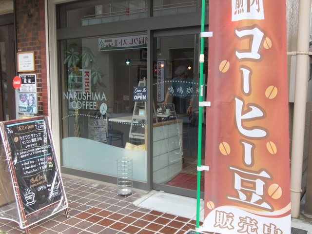 鳴嶋珈琲 上石神井 コーヒー専門店 食べログ