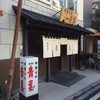 中華そば 青葉 柏店