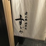 日本橋蛎殻町 すぎた - 2015.11