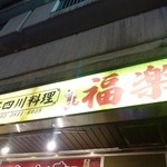 四川料理 福楽 - 