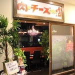 肉とチーズのお店 - 