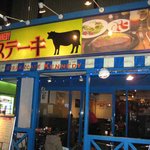 ステーキ カフェ ケネディ - 