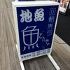 回転寿司 魚どんや