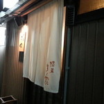 きく家 - 暖簾