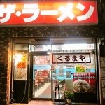 くるまやラーメン - 外観