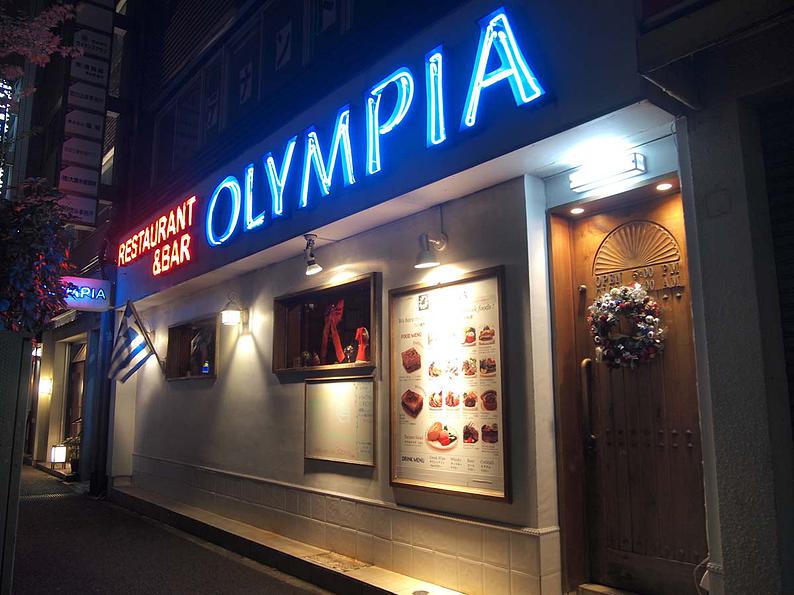 写真 : ギリシャ料理&バー OLYMPIA （オリンピア） - 日本大通り