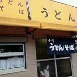 うどん亭 - 