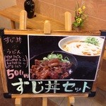 讃岐めん うどんや - メニュー