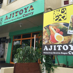 あじとや - 外観