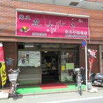 花ふぶき - ”柴又 花ふぶき 高島平店”の外観。