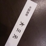 中国酒家 大三元 - 今回の獲物「大三元 謹製箸袋」またかいっ！