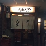 北新地たゆたゆ - 