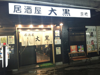 大阪 京橋の安い居酒屋選 予算3 000円以下で楽しむ名店 食べログまとめ