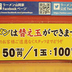 山岡家 - 山岡家 朝ラーメンは替え玉ができます