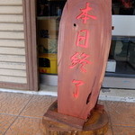 煮干中華ソバ イチカワ - 