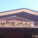 農村料理の店 もくもく - かんばん