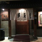 Yumeya-Kihei Japanese Restaurant - 夢屋　㐂兵衛 YUMEYA－KIHEI