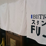 ビストロスタンドフジ - 2015.10
