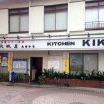 Kicchin Kiku - キッチン　きく外観
