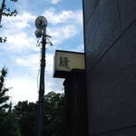 くずし懐石 縁 - 