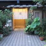 くずし懐石 縁 - 