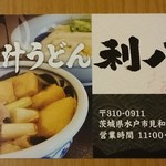 肉汁うどん利八 見和店 - 