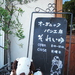 オーガニックパン工房　それいゆ - つぬっこ＆ちびつぬだよ！今日は久しぶりに
      大阪阿倍野・帝塚山にある『オーガニックパン工房それいゆ』さんに
      やってきました。ボキらのお気に入りのパン屋さんだよ。