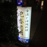 泡盛楽園 - 
