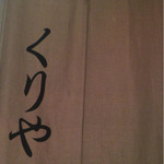 くりや - 