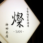 燦 -SAN-  - 