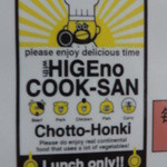 ひげのコックさん - Chotto-Honki