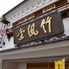 竹風堂 善光寺大門店