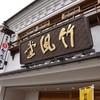 竹風堂　 善光寺大門店