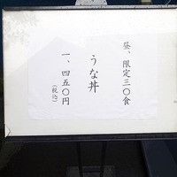 うなぎ 久保田 - 
