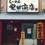 柴田商店 - 