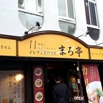 イレブンスパイス まろ亭 - 
