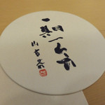 山玄茶 - オリジナルのコースター「一期一会」