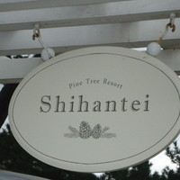 指帆亭 - 看板