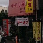 第一食堂 - 店舗外観