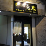 ラーメン鬼蔵 - 