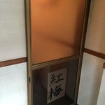 紅梅 - 2015 紅梅  暖簾の後ろは(^_^;)？