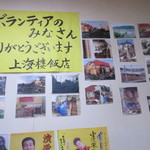 上海楼飯店 - 店内に貼られた写真　被災から復興へ