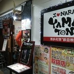 鉃皿居酒屋やまとん - 