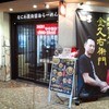 金久右衛門 阿倍野ルシアス店