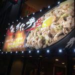 伝説のすた丼屋 - 