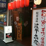 廣島屋波平商店 - 広島駅前にあるとても便利な場所でした。